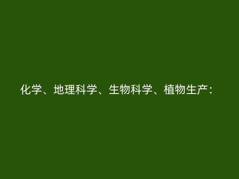 化学、地理科学、生物科学、植物生产：