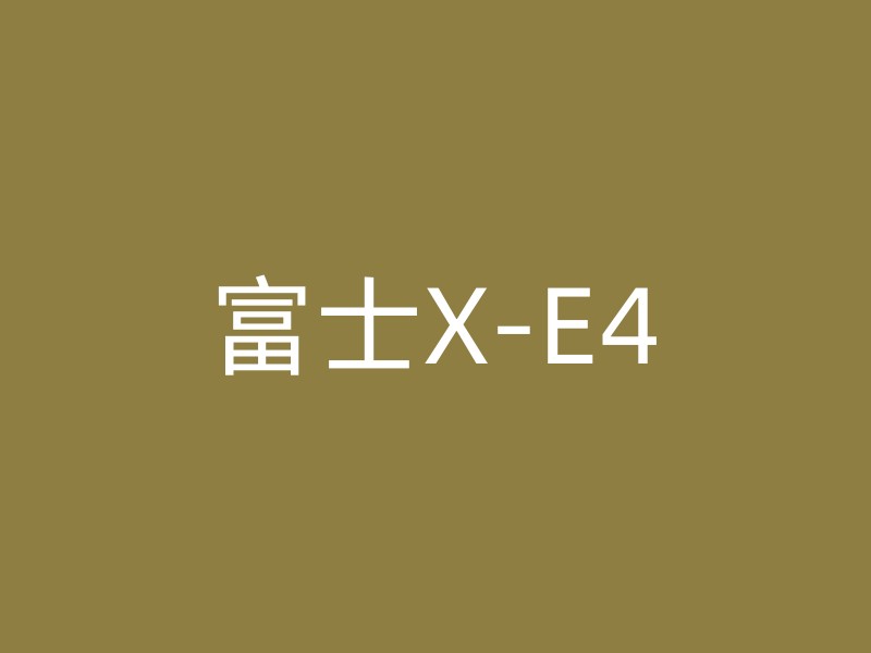 富士X-E4