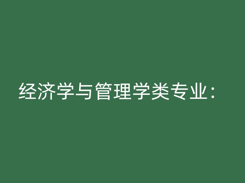 经济学与管理学类专业：