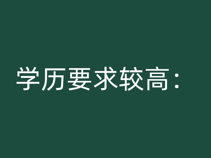 学历要求较高：