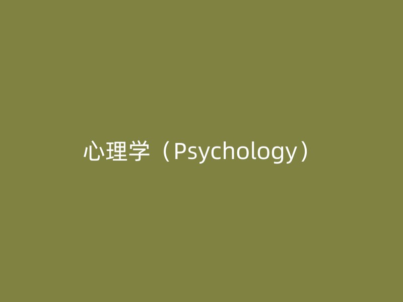 心理学（Psychology）