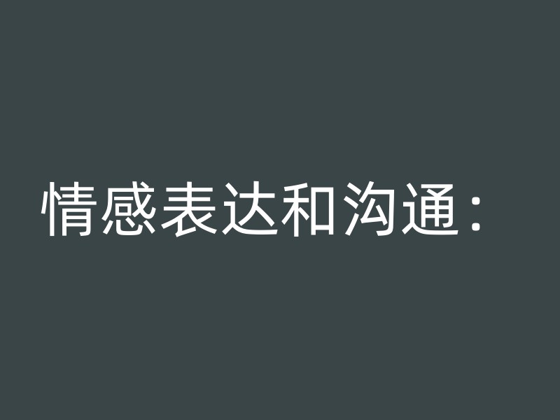 情感表达和沟通：