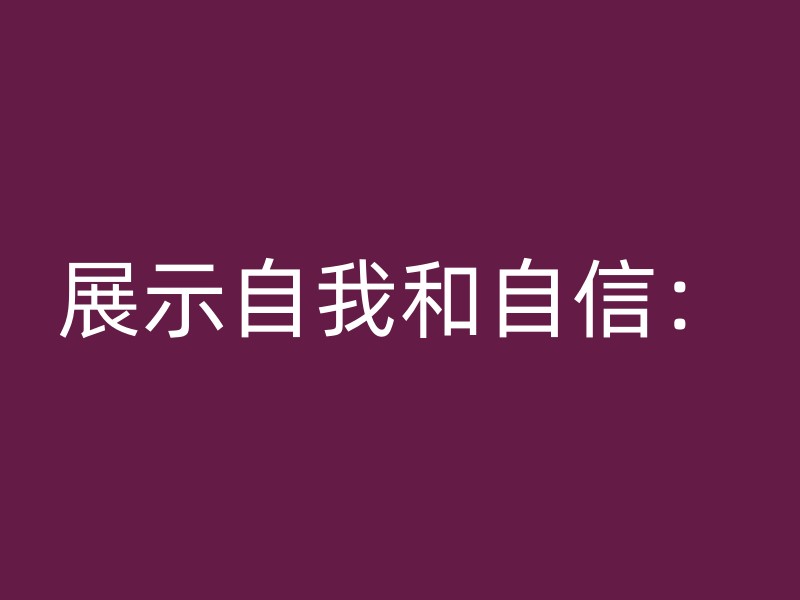 展示自我和自信：