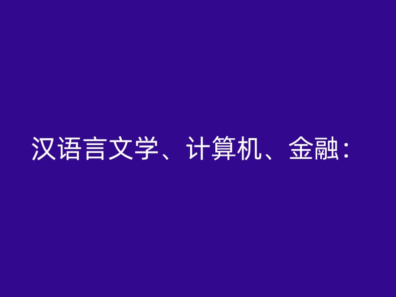 汉语言文学、计算机、金融：