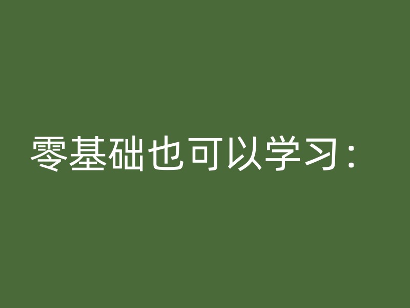 零基础也可以学习：