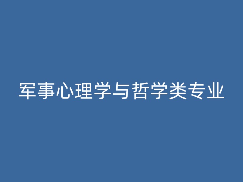 军事心理学与哲学类专业