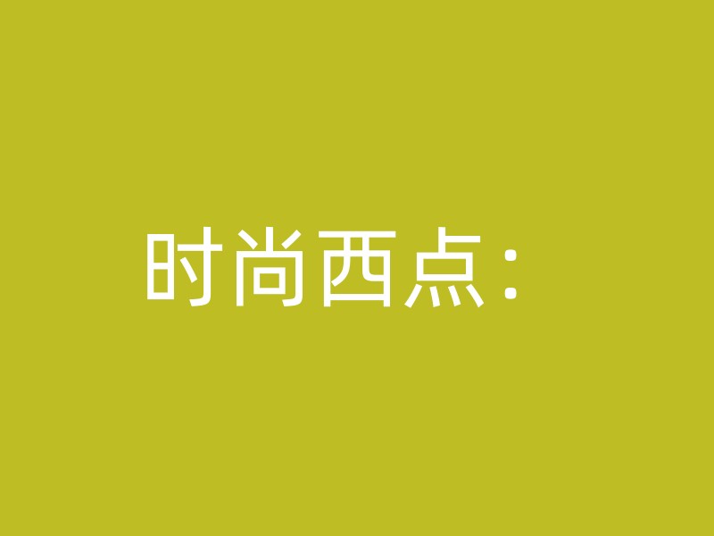 时尚西点：