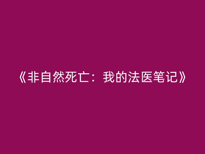 《非自然死亡：我的法医笔记》