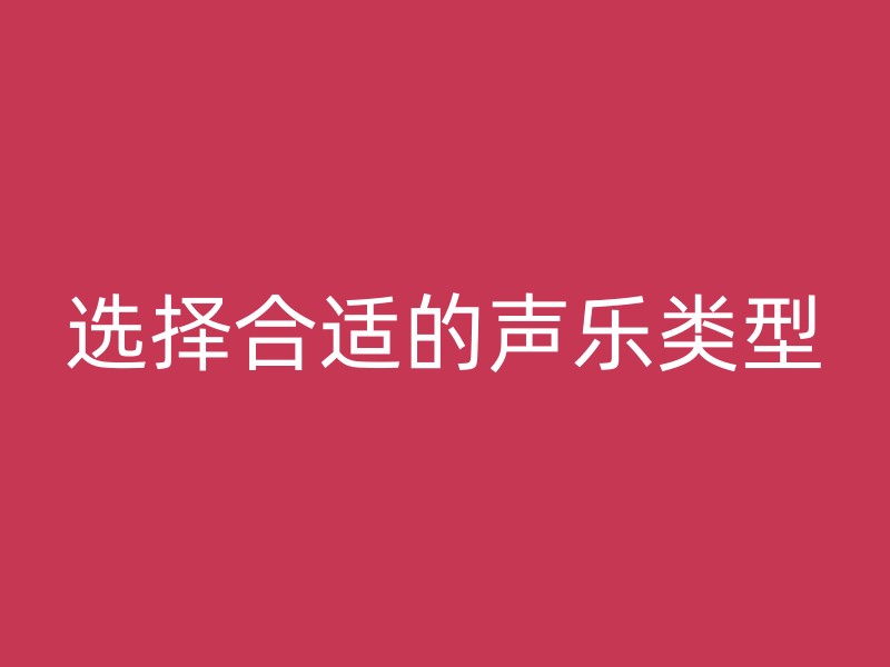 选择合适的声乐类型