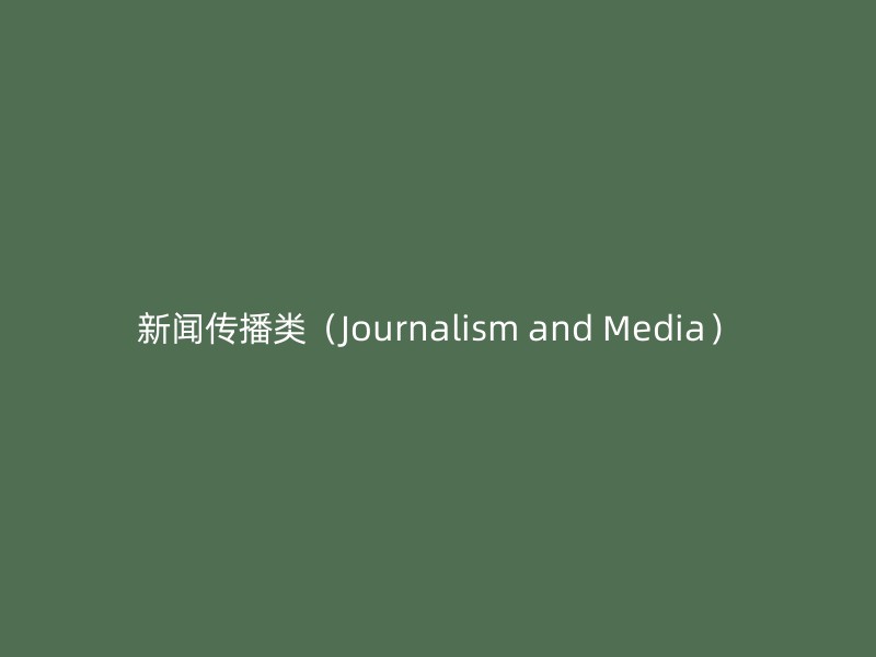 新闻传播类（Journalism and Media）