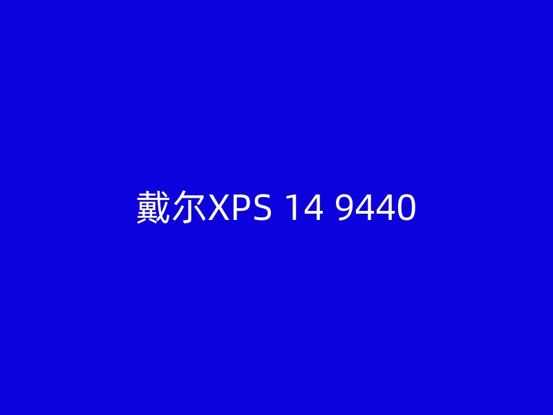 戴尔XPS 14 9440