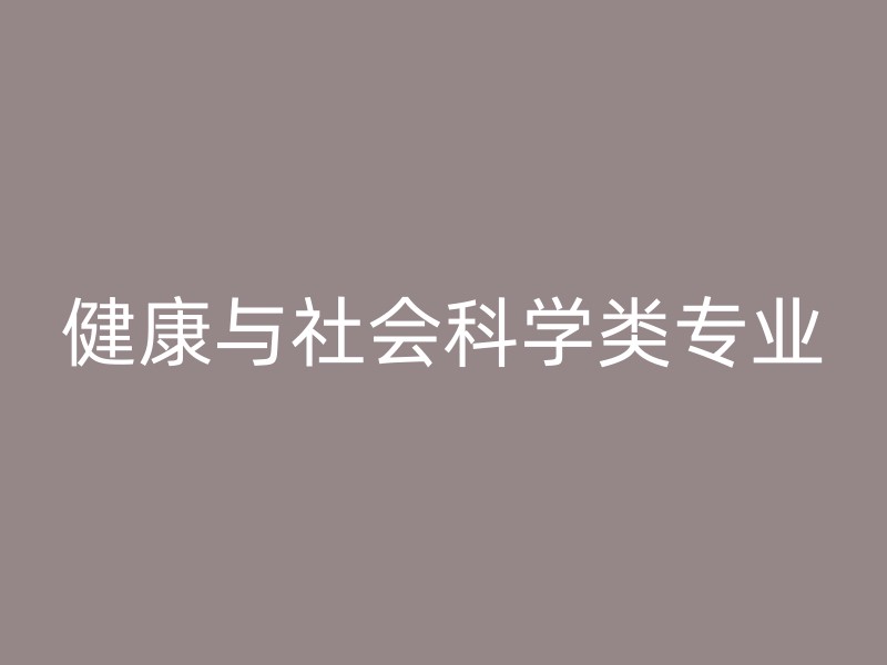 健康与社会科学类专业