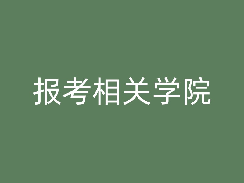 报考相关学院