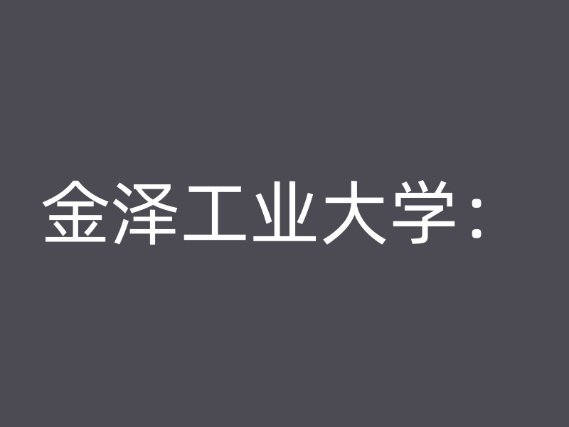 金泽工业大学：