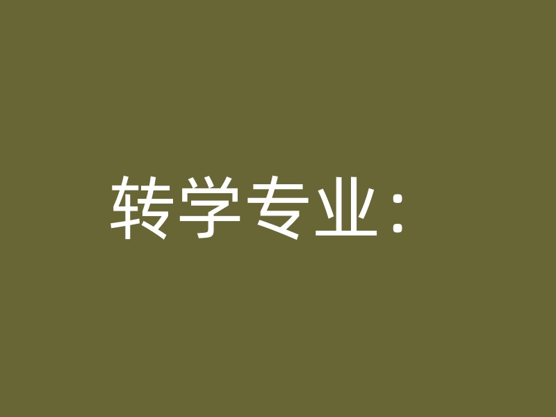 转学专业：