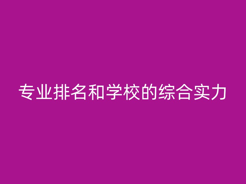 专业排名和学校的综合实力