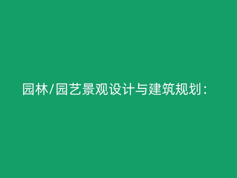 园林/园艺景观设计与建筑规划：