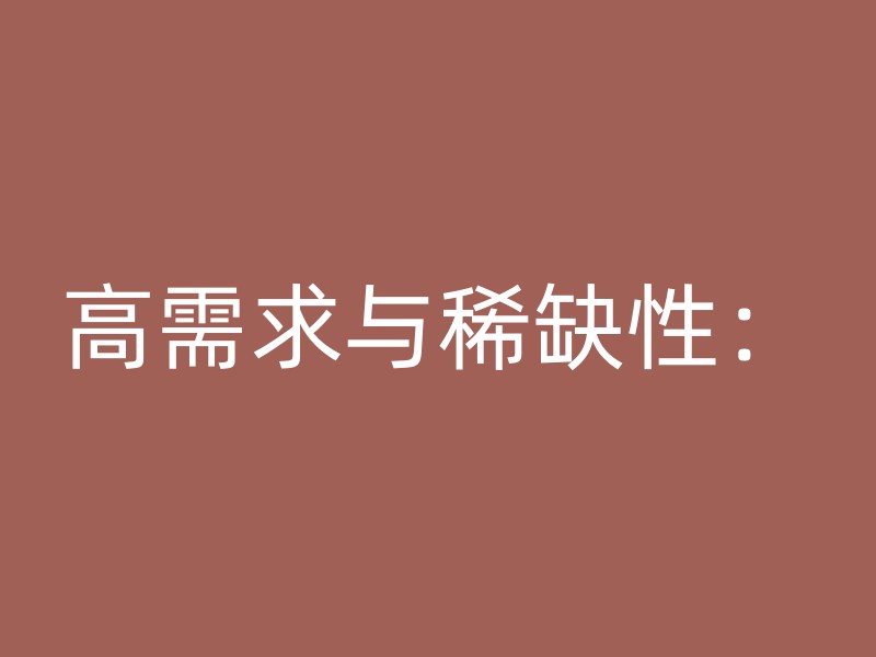 高需求与稀缺性：