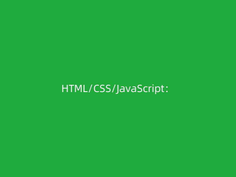 HTML/CSS/JavaScript：