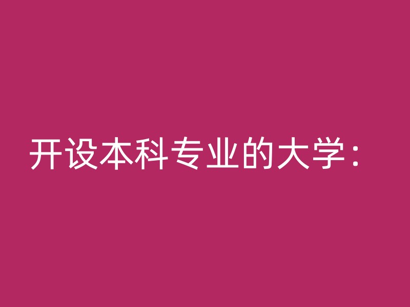 开设本科专业的大学：