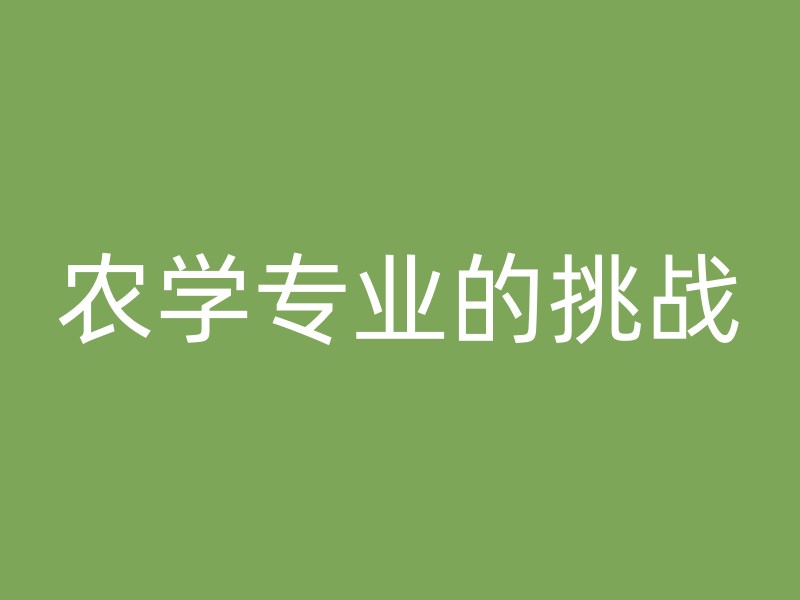 农学专业的挑战