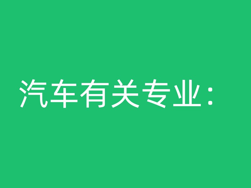 汽车有关专业：