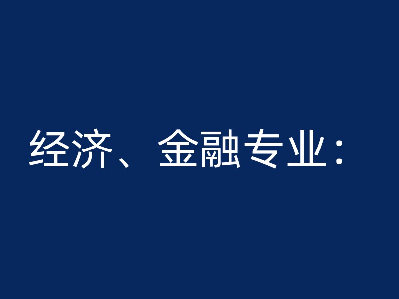 经济、金融专业：