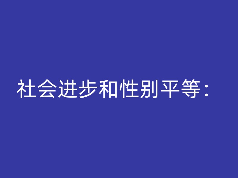 社会进步和性别平等：