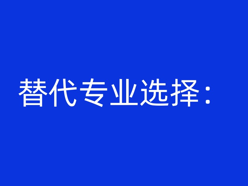 替代专业选择：