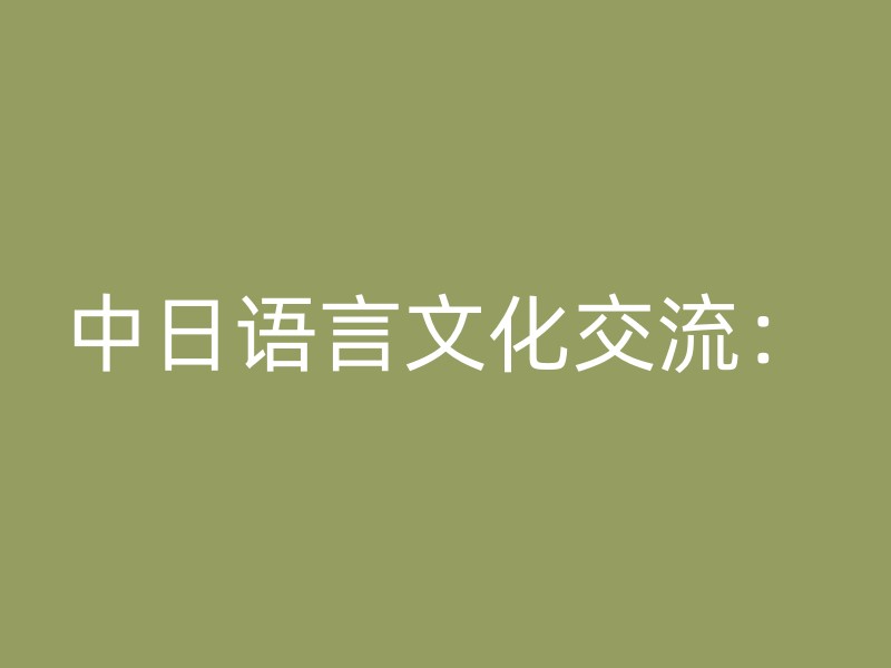 中日语言文化交流：