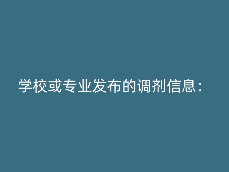 学校或专业发布的调剂信息：