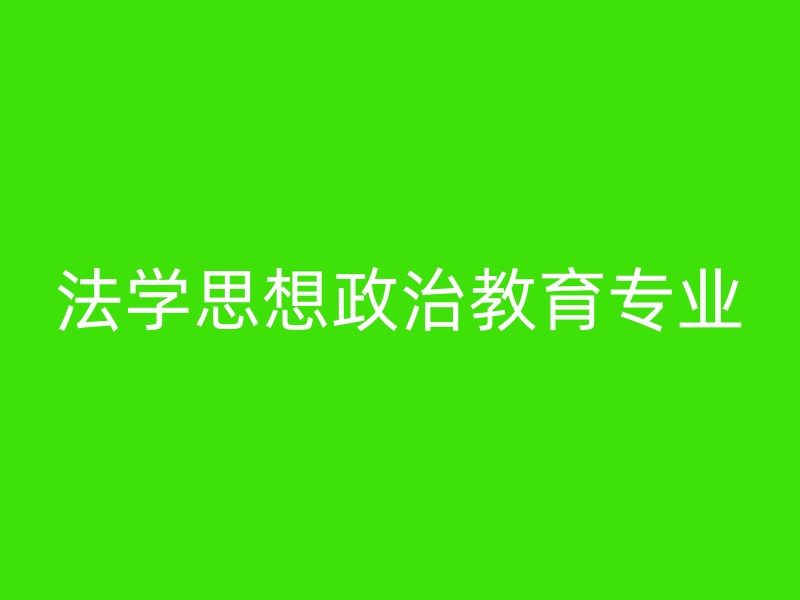 法学思想政治教育专业