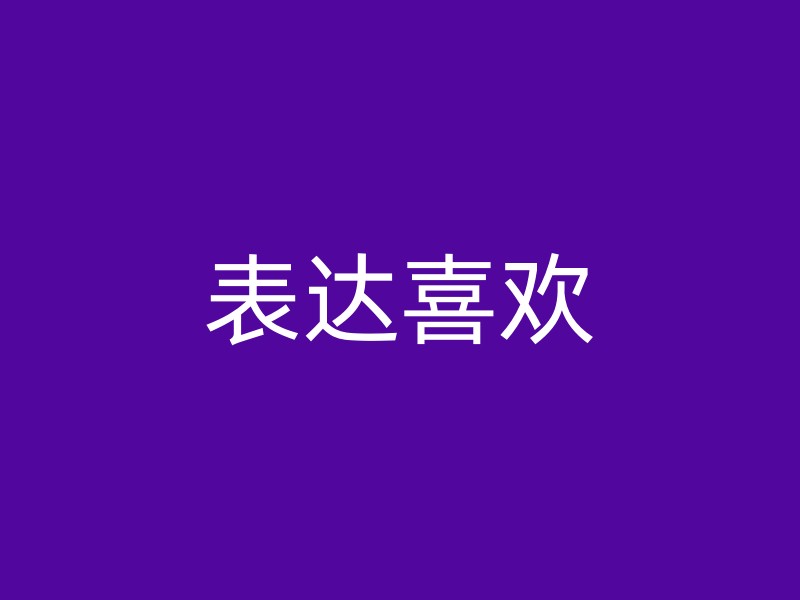 表达喜欢