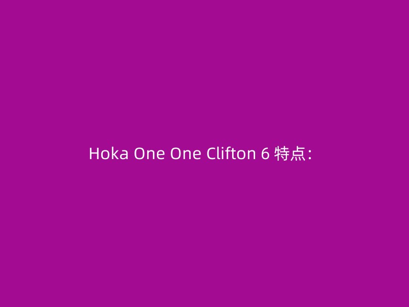 Hoka One One Clifton 6 特点：