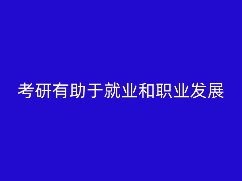 考研有助于就业和职业发展