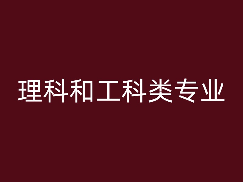 理科和工科类专业