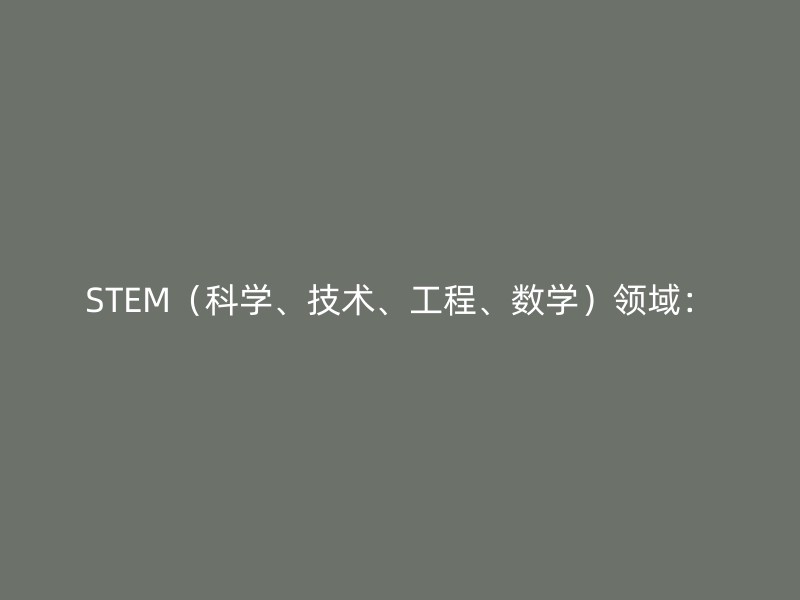 STEM（科学、技术、工程、数学）领域：