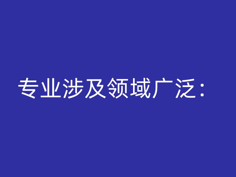 专业涉及领域广泛：