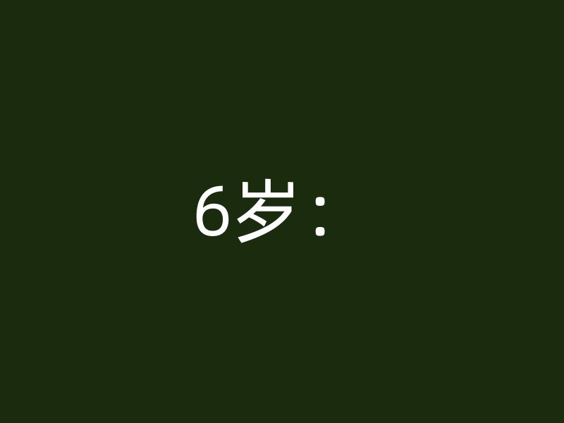 6岁：