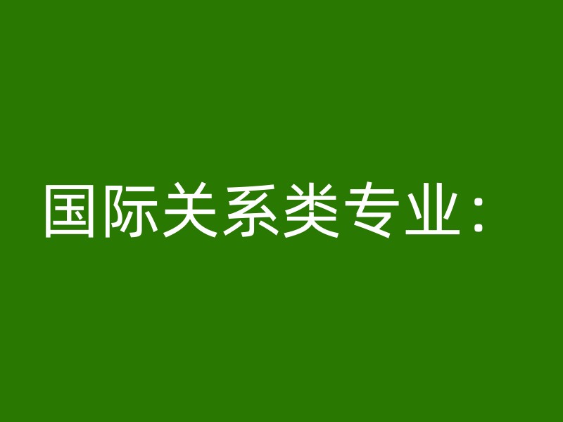 国际关系类专业：