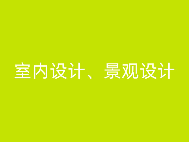 室内设计、景观设计