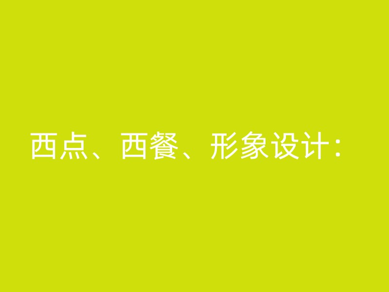 西点、西餐、形象设计：