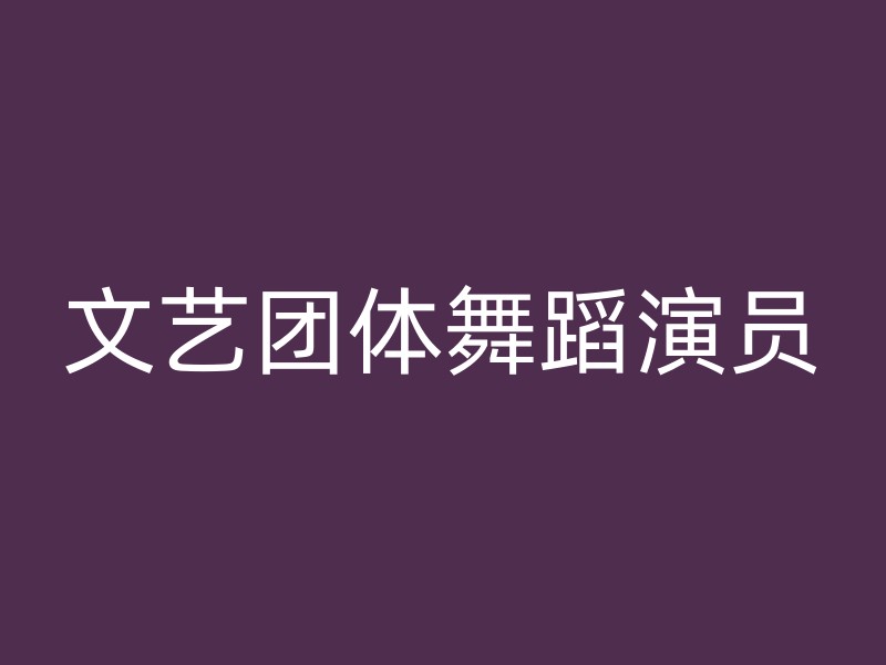 文艺团体舞蹈演员