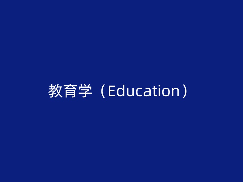 教育学（Education）