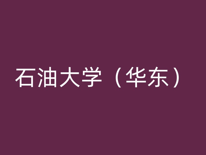 石油大学（华东）