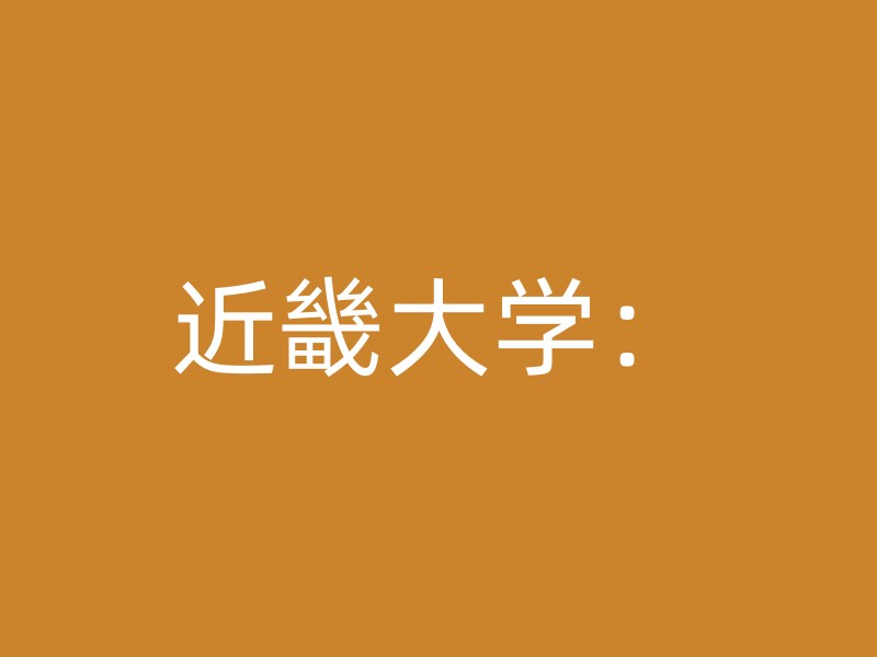 近畿大学：