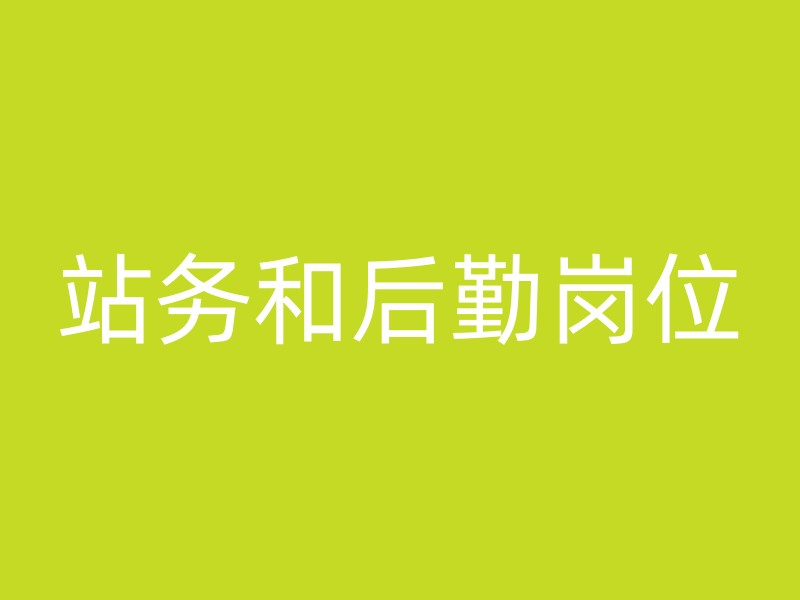 站务和后勤岗位