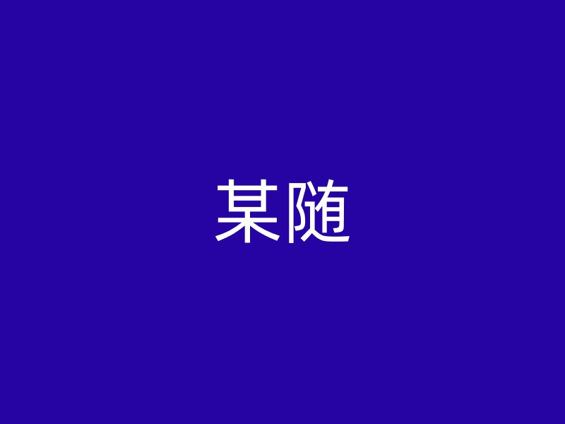 某随