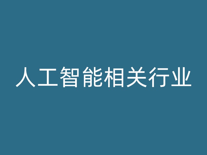 人工智能相关行业