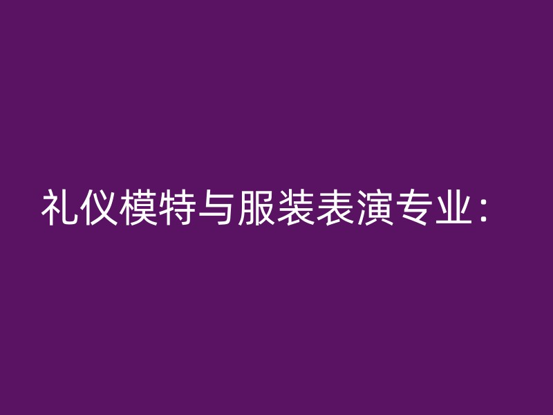 礼仪模特与服装表演专业：